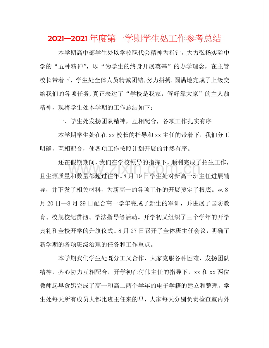 2024—2024年度第一学期学生处工作参考总结.doc_第1页