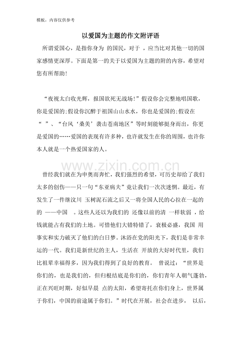 2022年以爱国为主题的作文附评语.doc_第1页