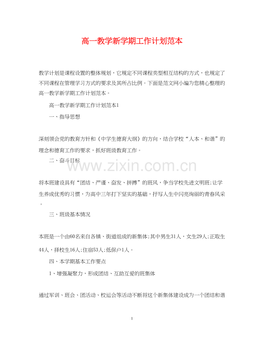 高一教学新学期工作计划范本.docx_第1页
