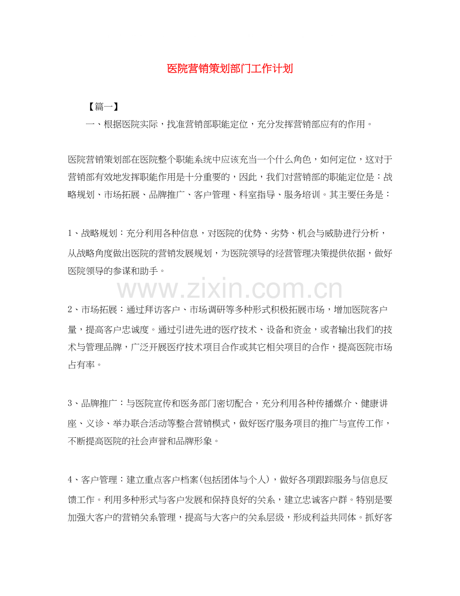 医院营销策划部门工作计划.docx_第1页