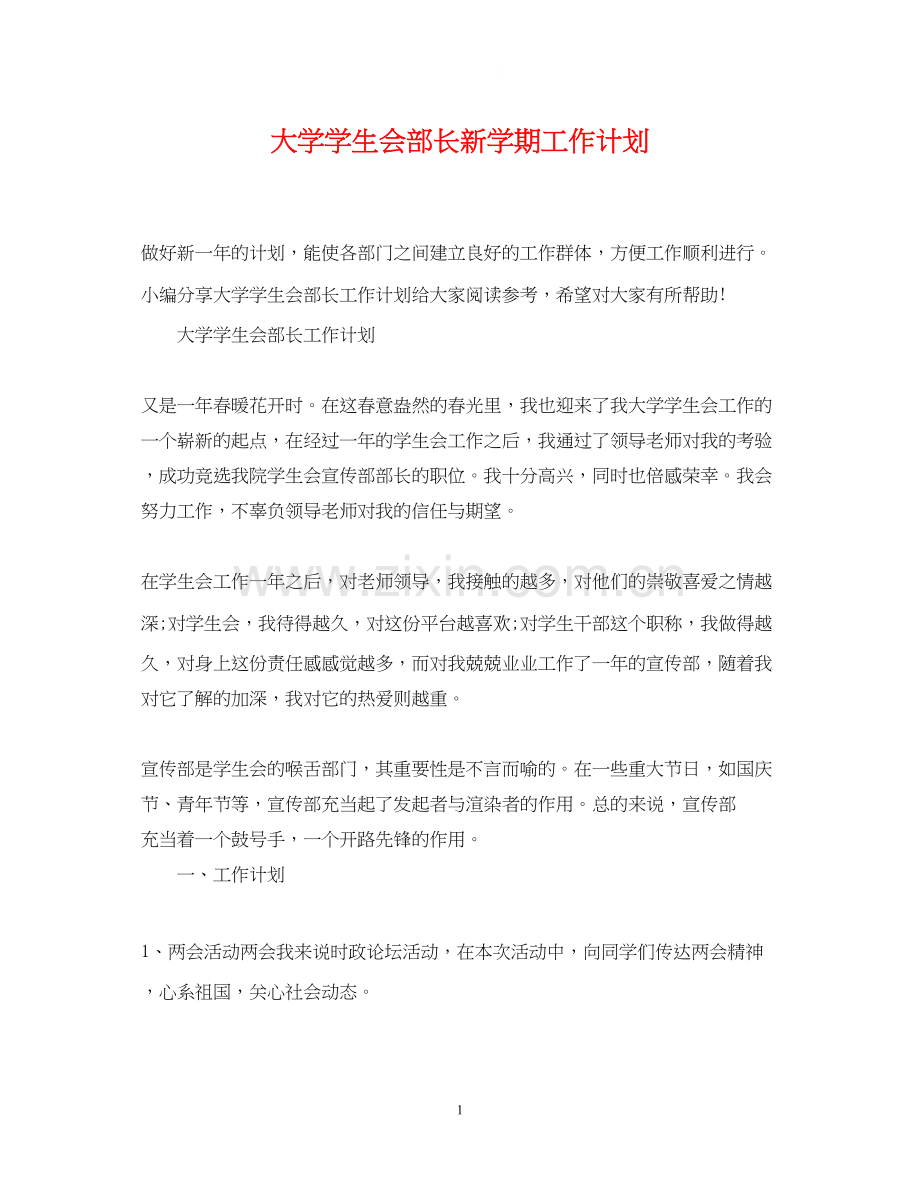 大学学生会部长新学期工作计划.docx_第1页