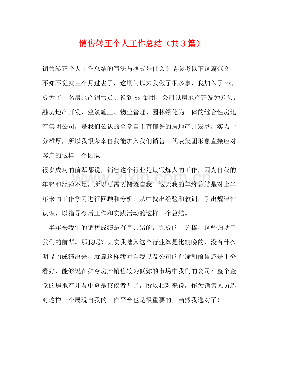 销售转正个人工作总结（共3篇）.docx_第1页