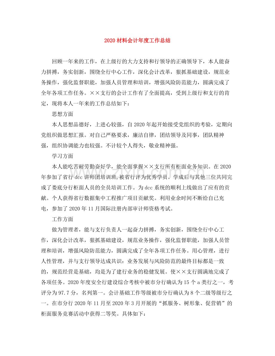 材料会计年度工作总结.docx_第1页