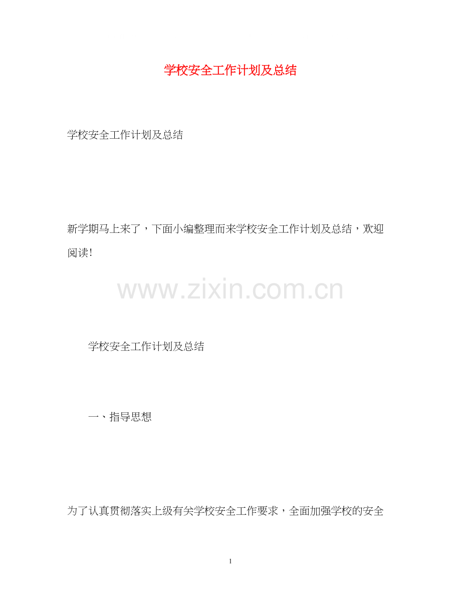 学校安全工作计划及总结.docx_第1页