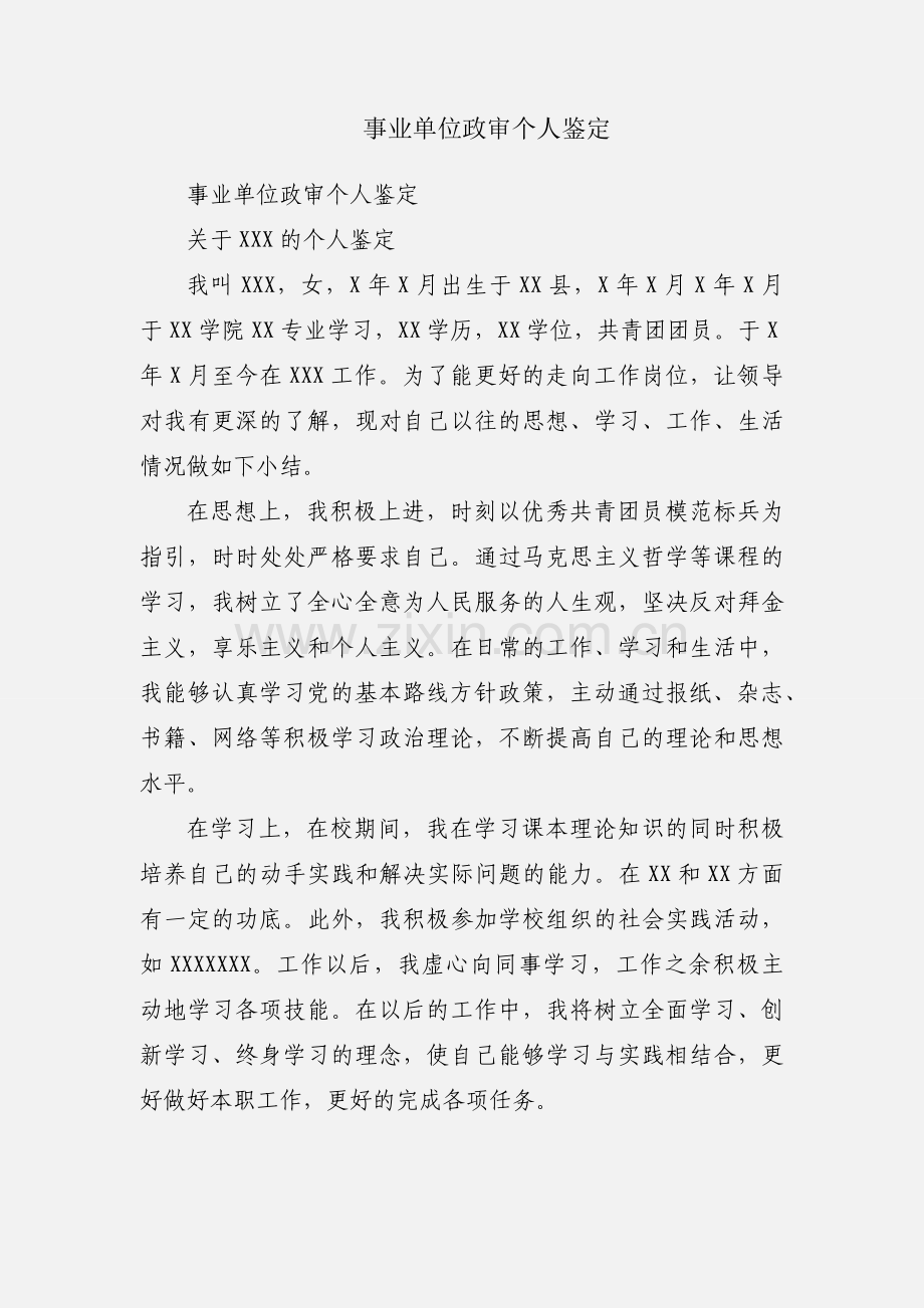 事业单位政审个人鉴定.docx_第1页