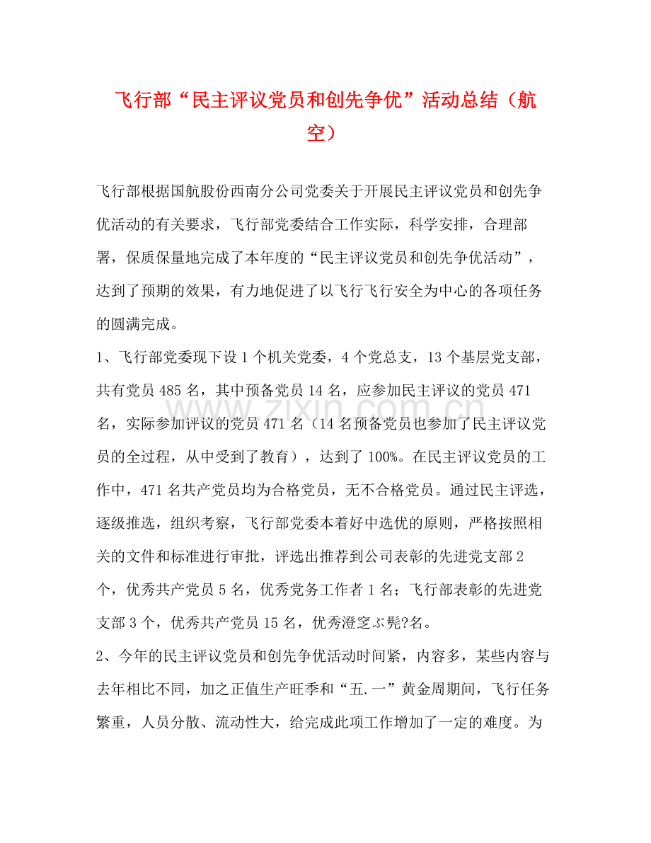 飞行部民主评议党员和创先争优活动总结（航空）.docx_第1页