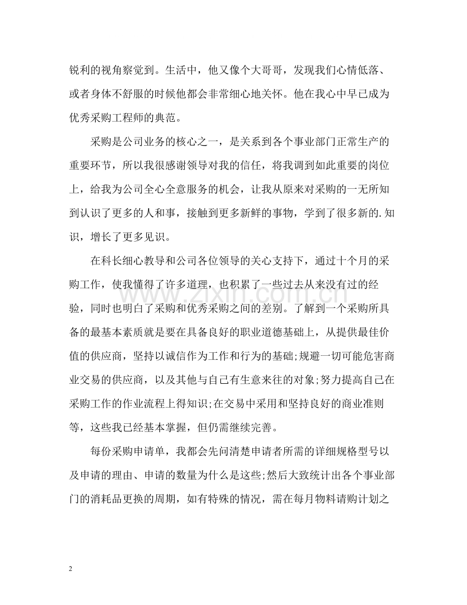超市采购自我评价.docx_第2页