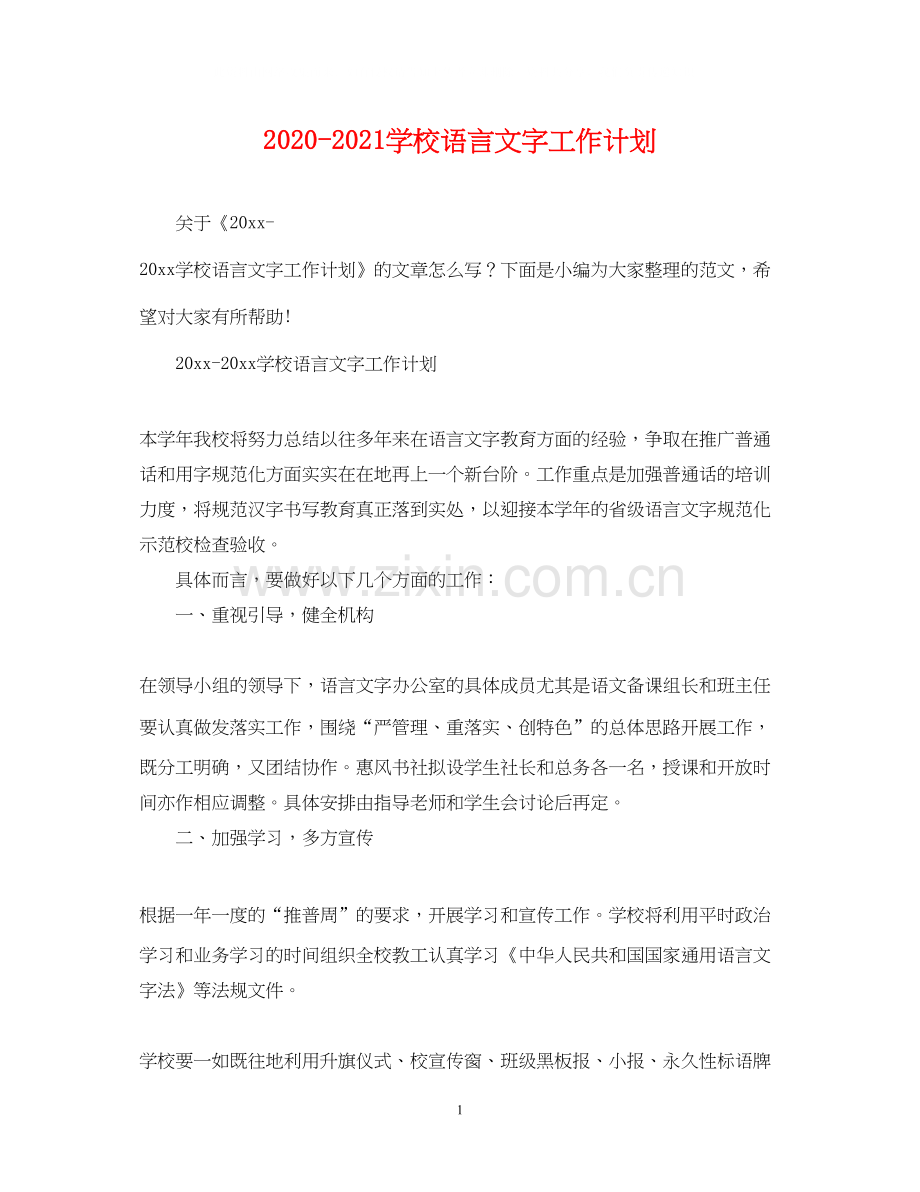 学校语言文字工作计划.docx_第1页