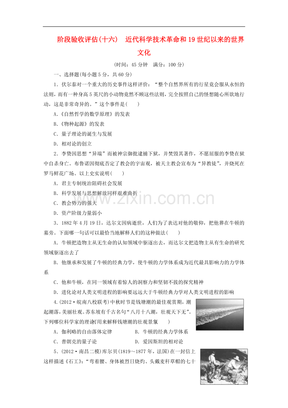 (广东专用)2014届高考历史一轮-阶段验收评估(十六)-近代科学技术革命和19世纪以来的世界文化(含解析).doc_第1页