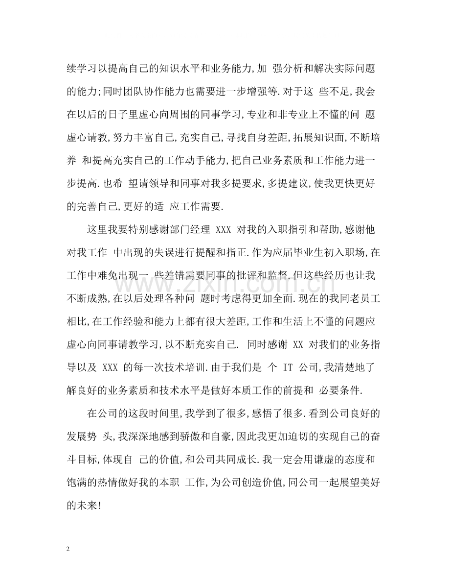 毕业生试用期工作总结.docx_第2页