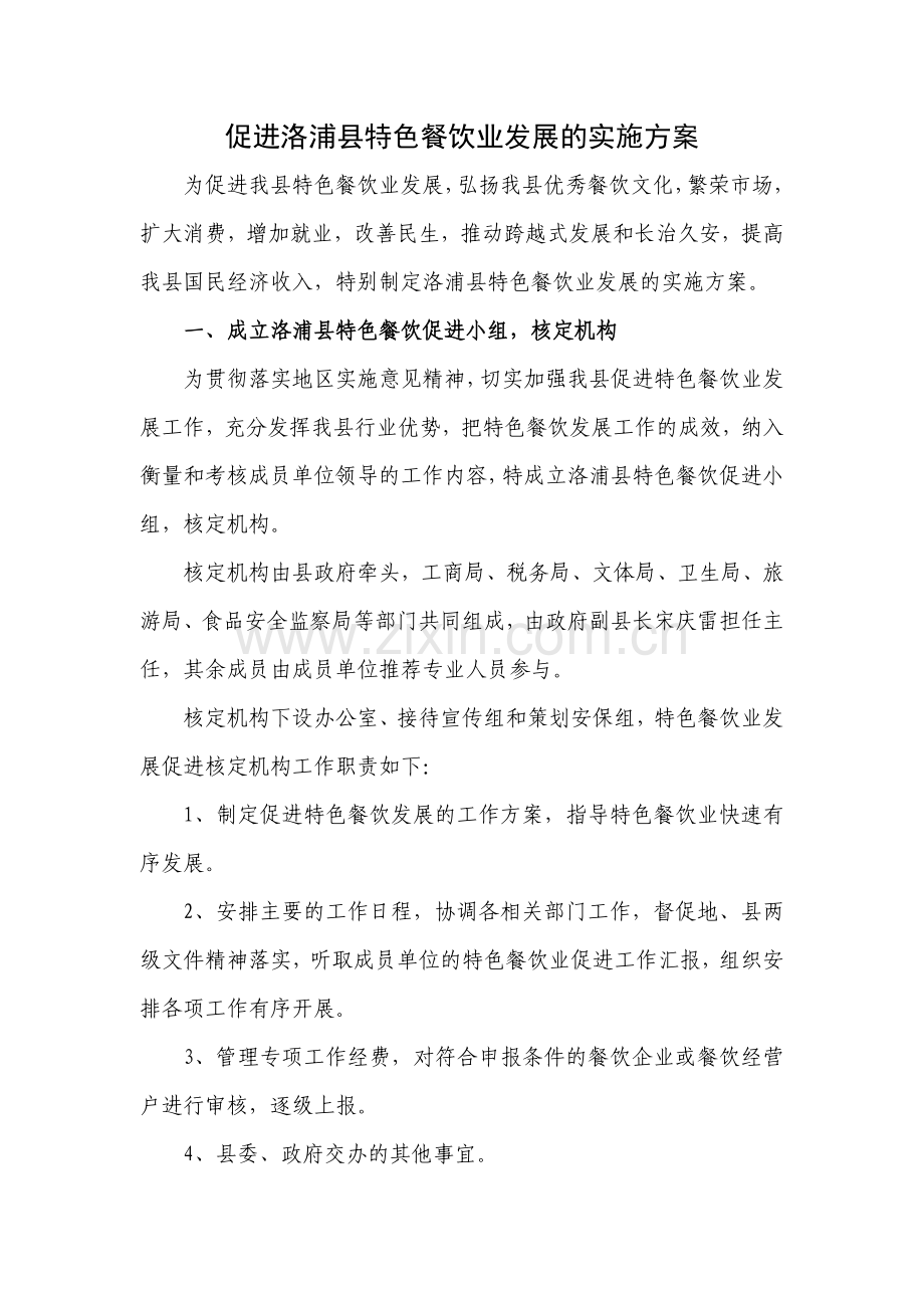 促进洛浦县特色餐饮业发展实施方案.doc_第1页