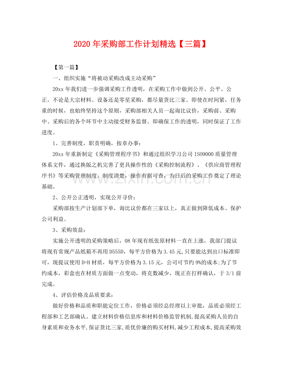 2020年采购部工作计划【三篇】.docx_第1页