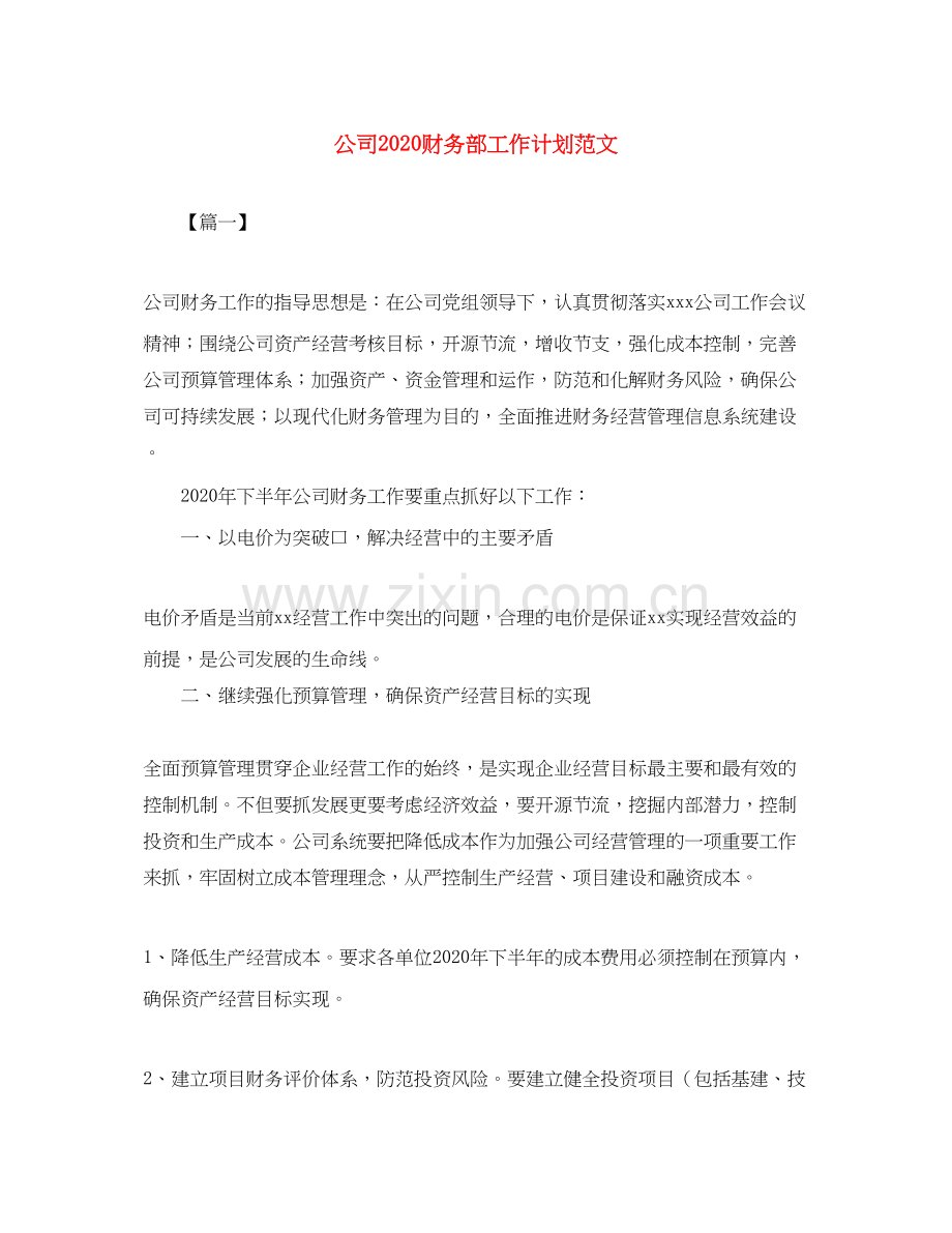 公司财务部工作计划范文.docx_第1页