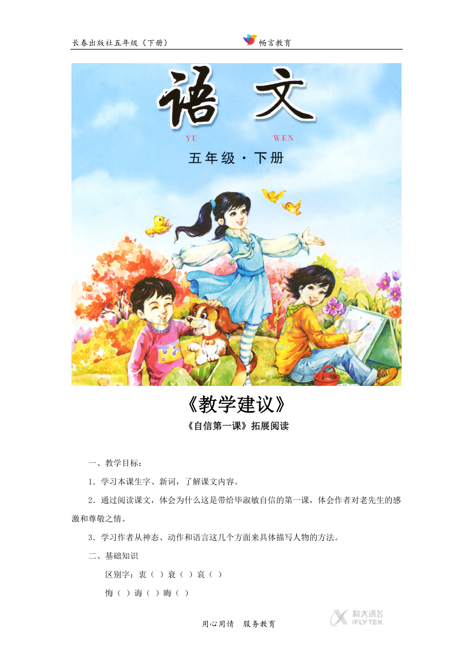 【素材】《自信第一课》拓展阅读《教学建议》(长春版).docx_第1页