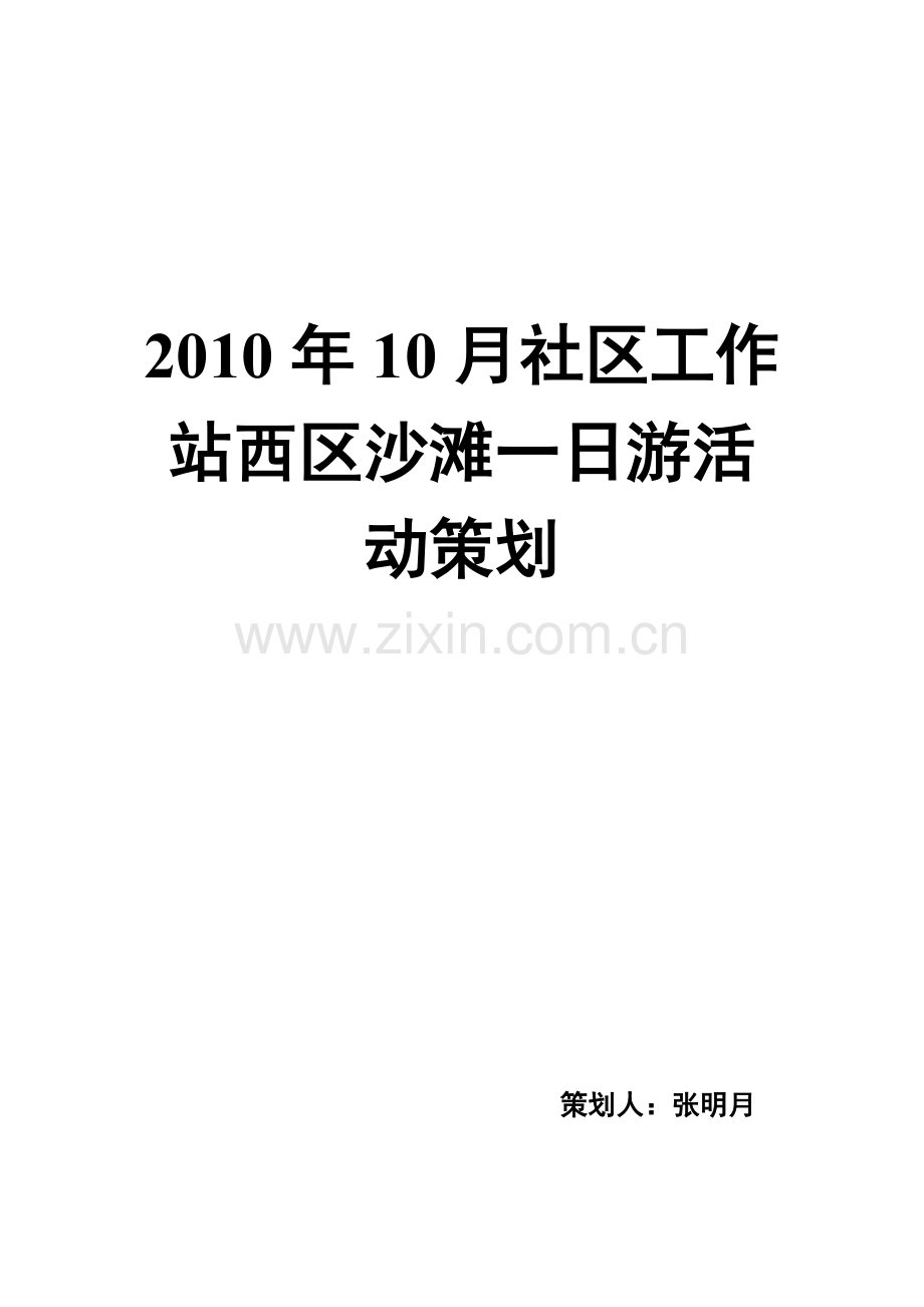 沙滩活动策划.doc_第1页