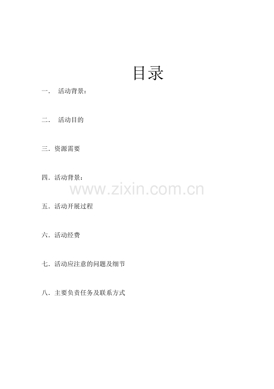 沙滩活动策划.doc_第2页