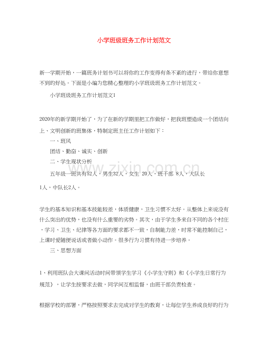 小学班级班务工作计划范文.docx_第1页