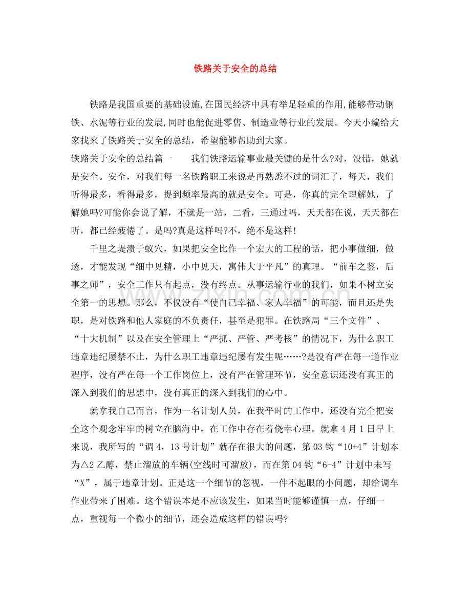 铁路关于安全的总结.docx_第1页