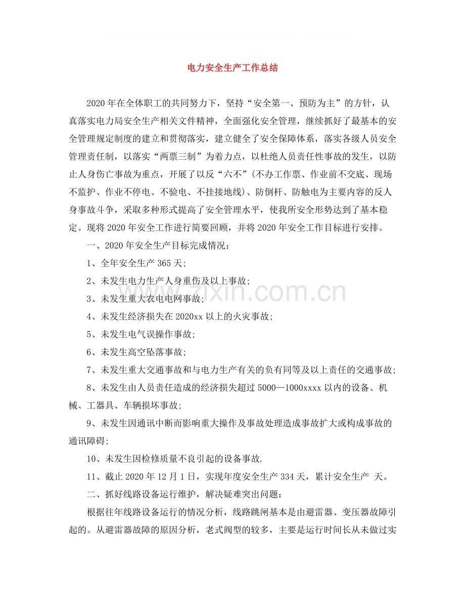 电力安全生产工作总结2.docx_第1页
