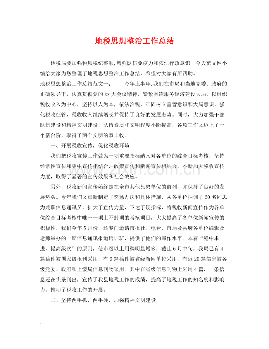 地税思想整治工作总结.docx_第1页