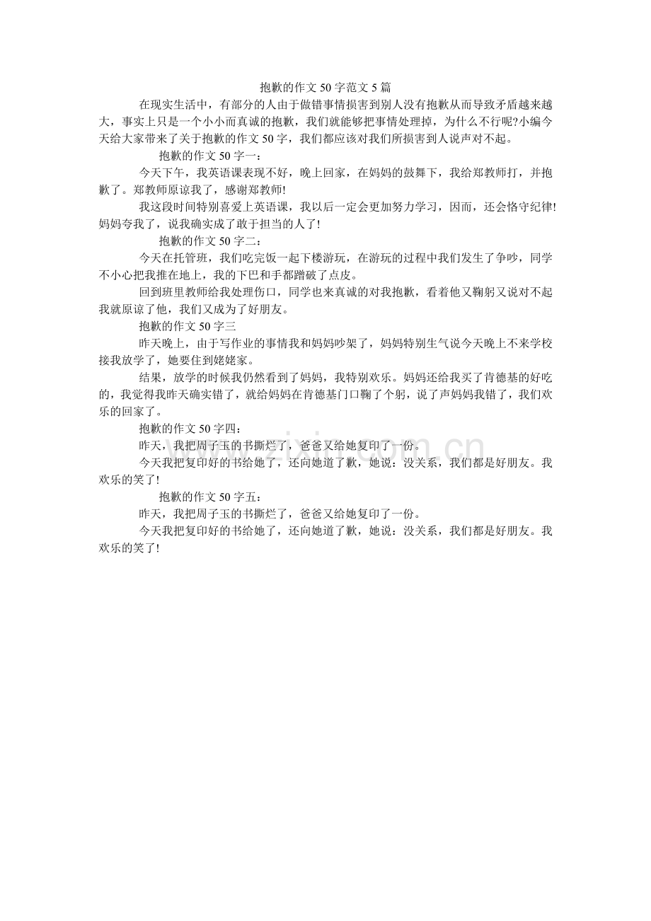 道歉的作文50字范文5篇.doc_第1页