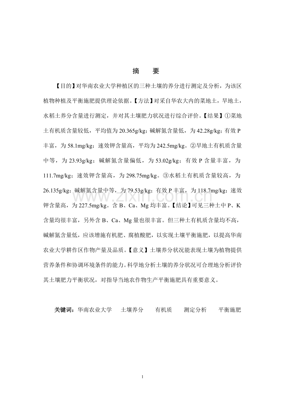 土壤养分测定及其含养状况比较分析.doc_第1页