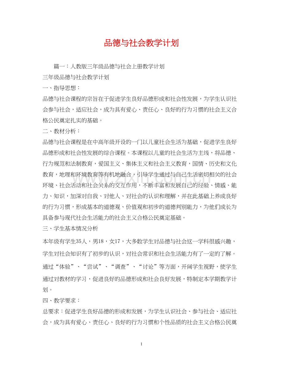 品德与社会教学计划2.docx_第1页