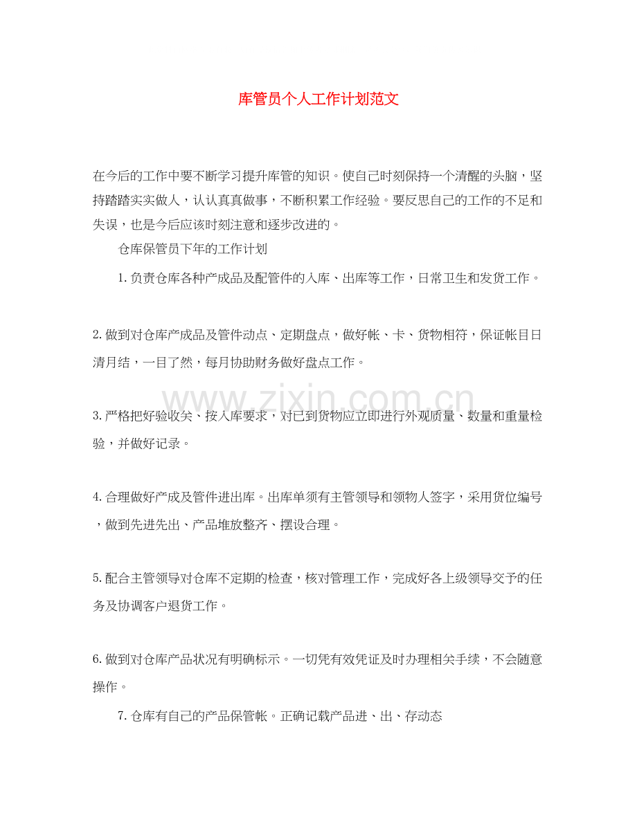 库管员个人工作计划范文.docx_第1页