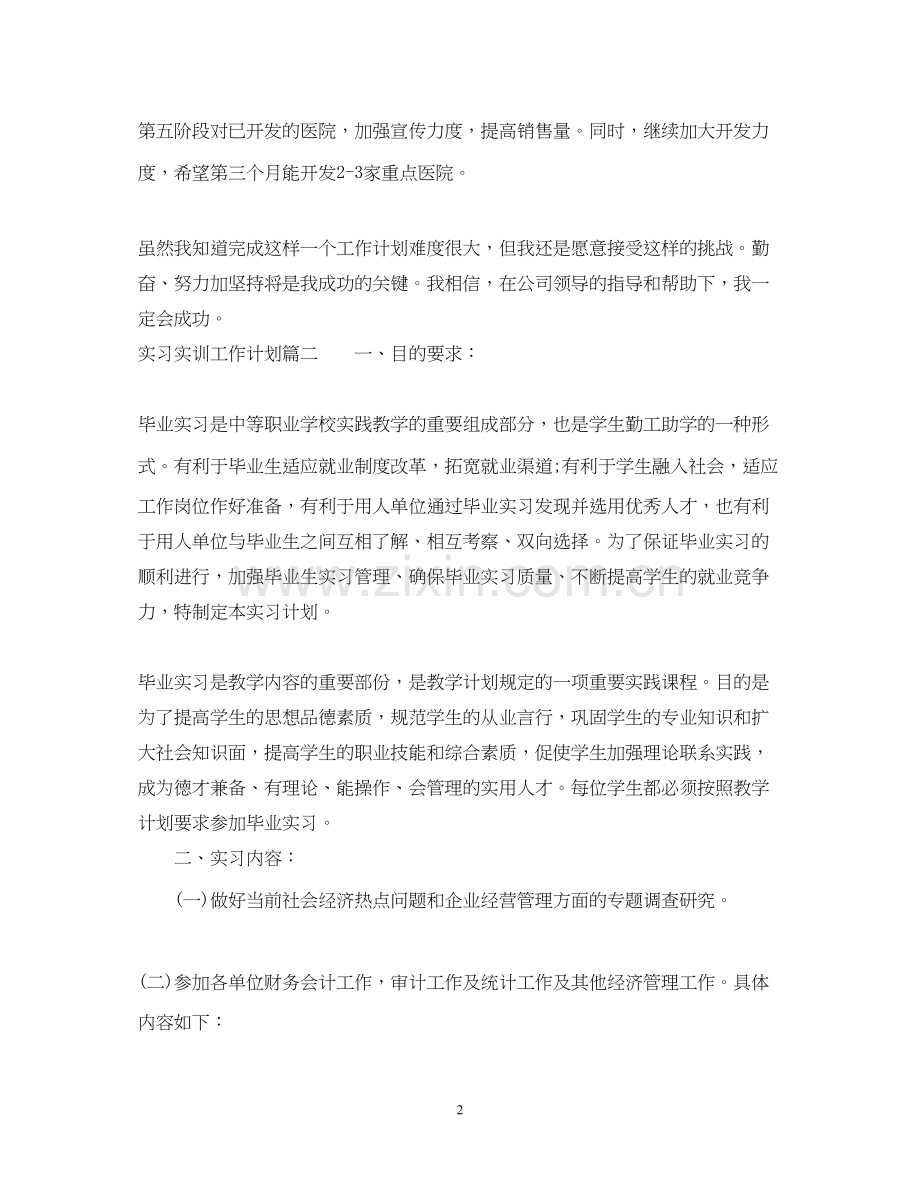 实习实训工作计划_大学毕业生实习工作计划.docx_第2页