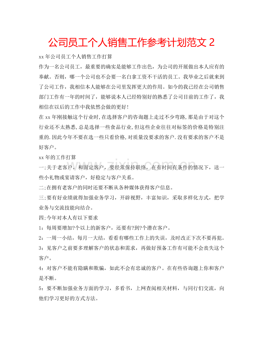 公司员工个人销售工作参考计划范文2.doc_第1页