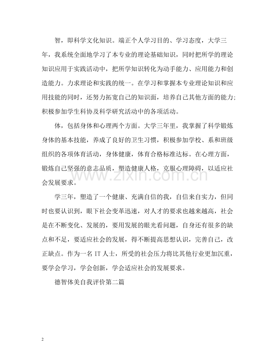 德智体美自我评价.docx_第2页