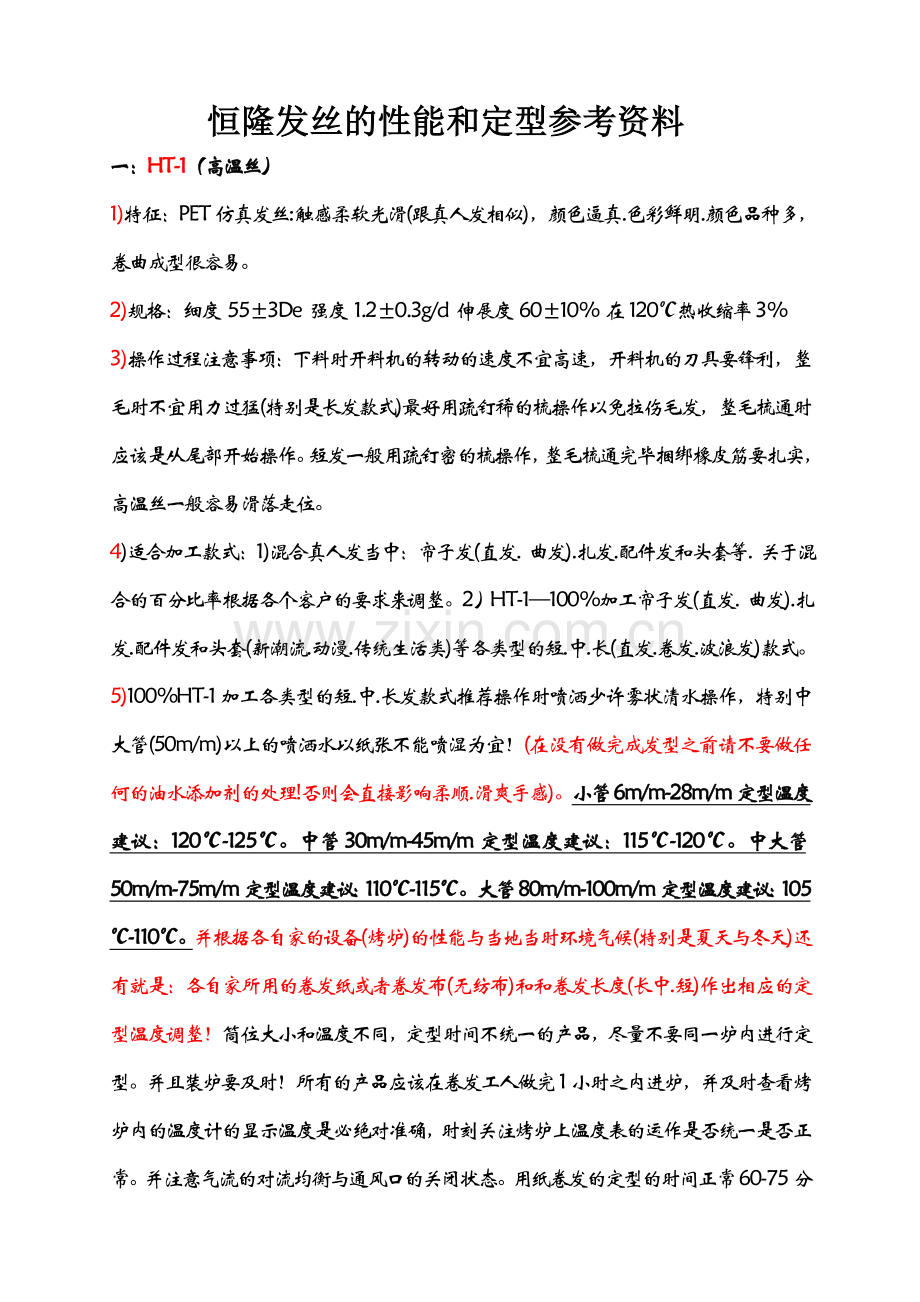 各种发丝的性能和定型参考资料.doc_第1页