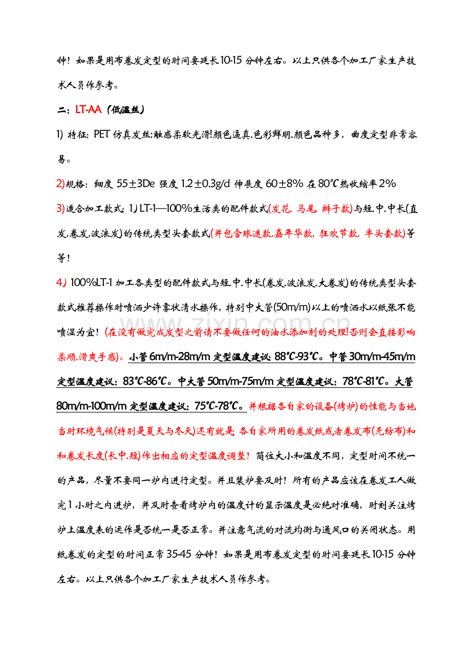 各种发丝的性能和定型参考资料.doc_第2页