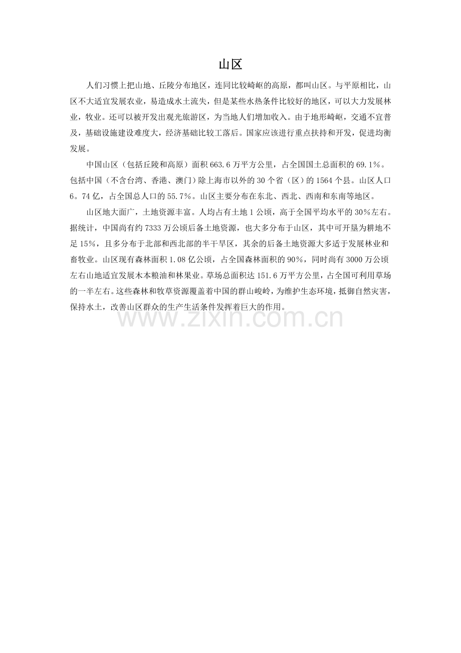 拓展知识-山区.doc_第1页