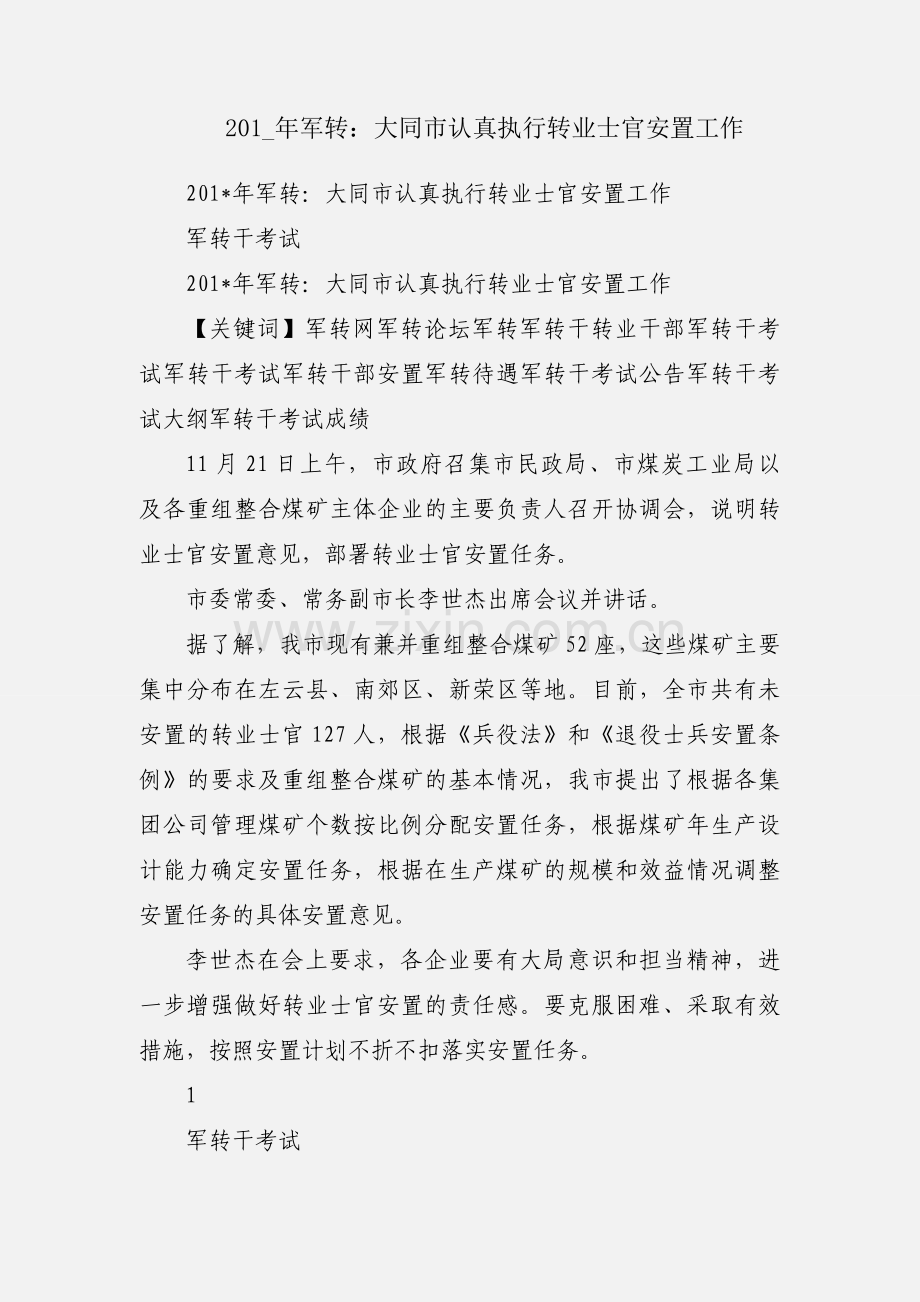 201_年军转：大同市认真执行转业士官安置工作.docx_第1页