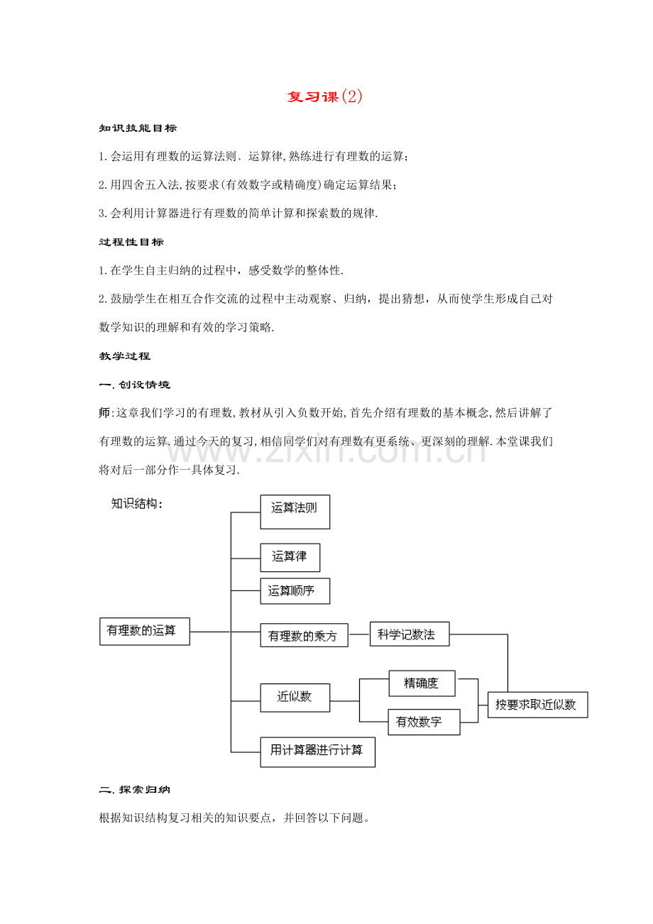 七年级数学上册第2章 有理数--小结与复习(2)教案华东师大版.doc_第1页