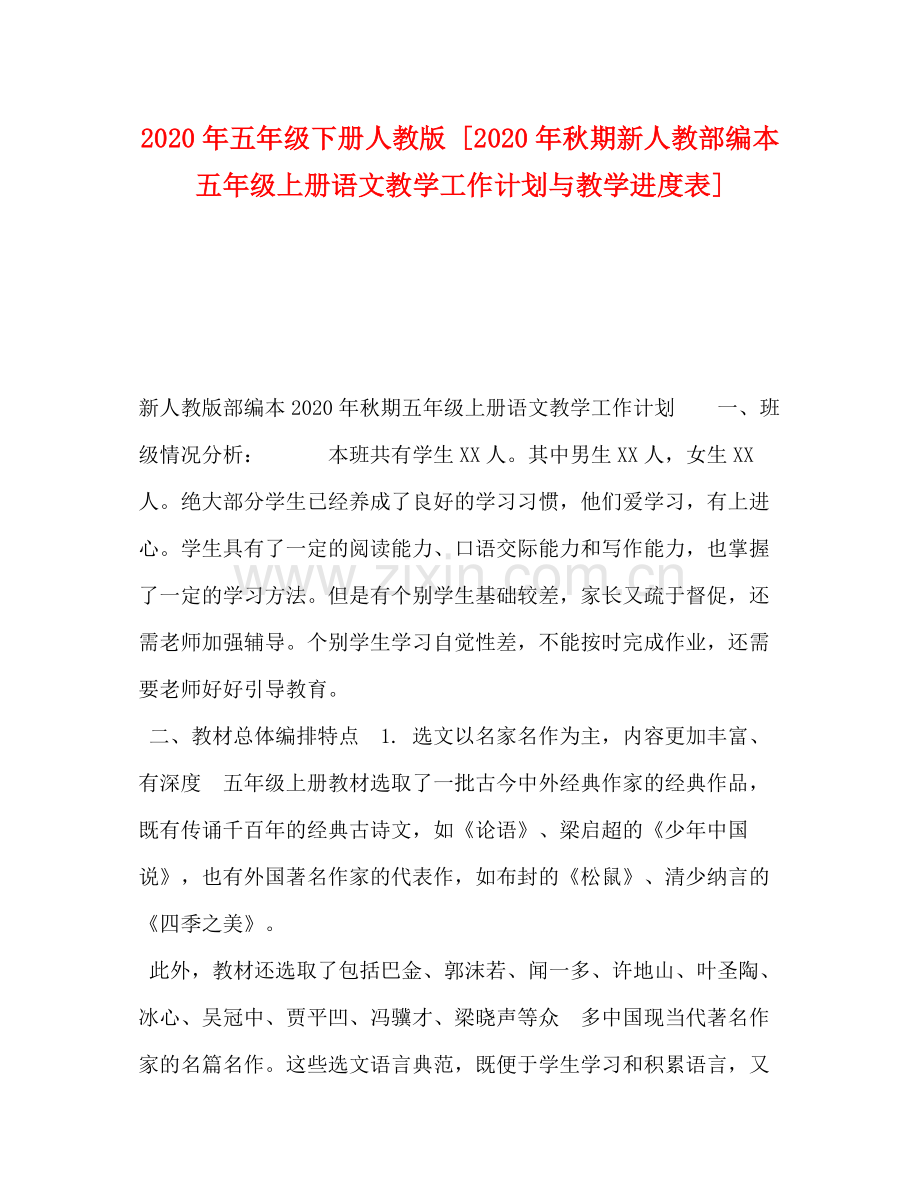 2020年五年级下册人教版[年秋期新人教部编本五年级上册语文教学工作计划与教学进度表].docx_第1页