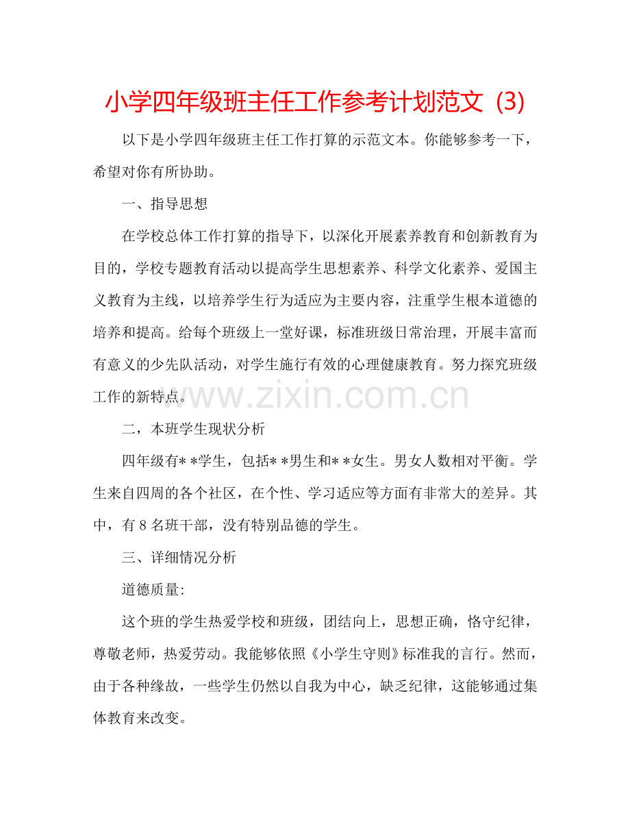 小学四年级班主任工作参考计划范文 (3).doc_第1页