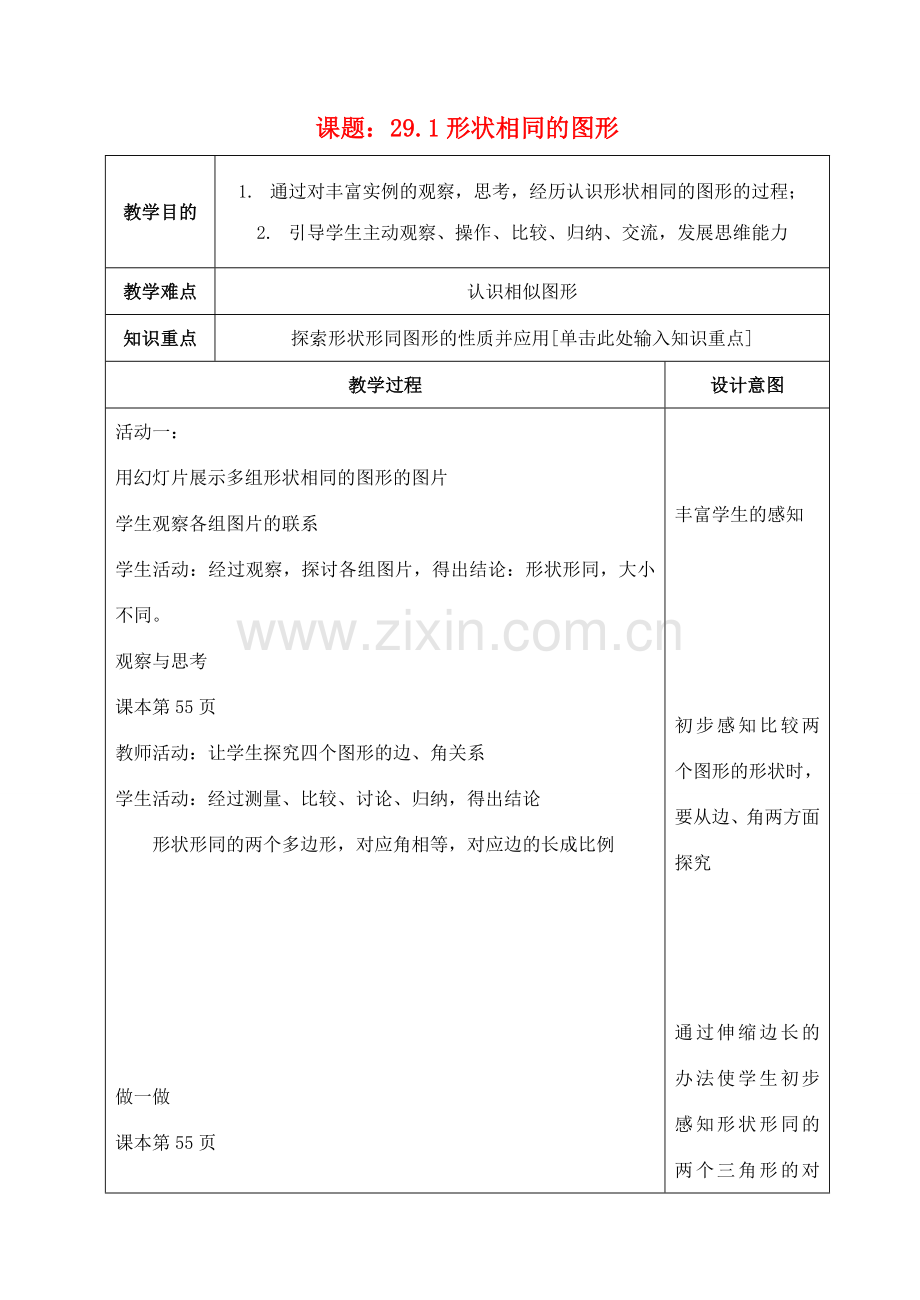 九年级数学上册 29.1形状相同的图形教案 冀教版.doc_第1页