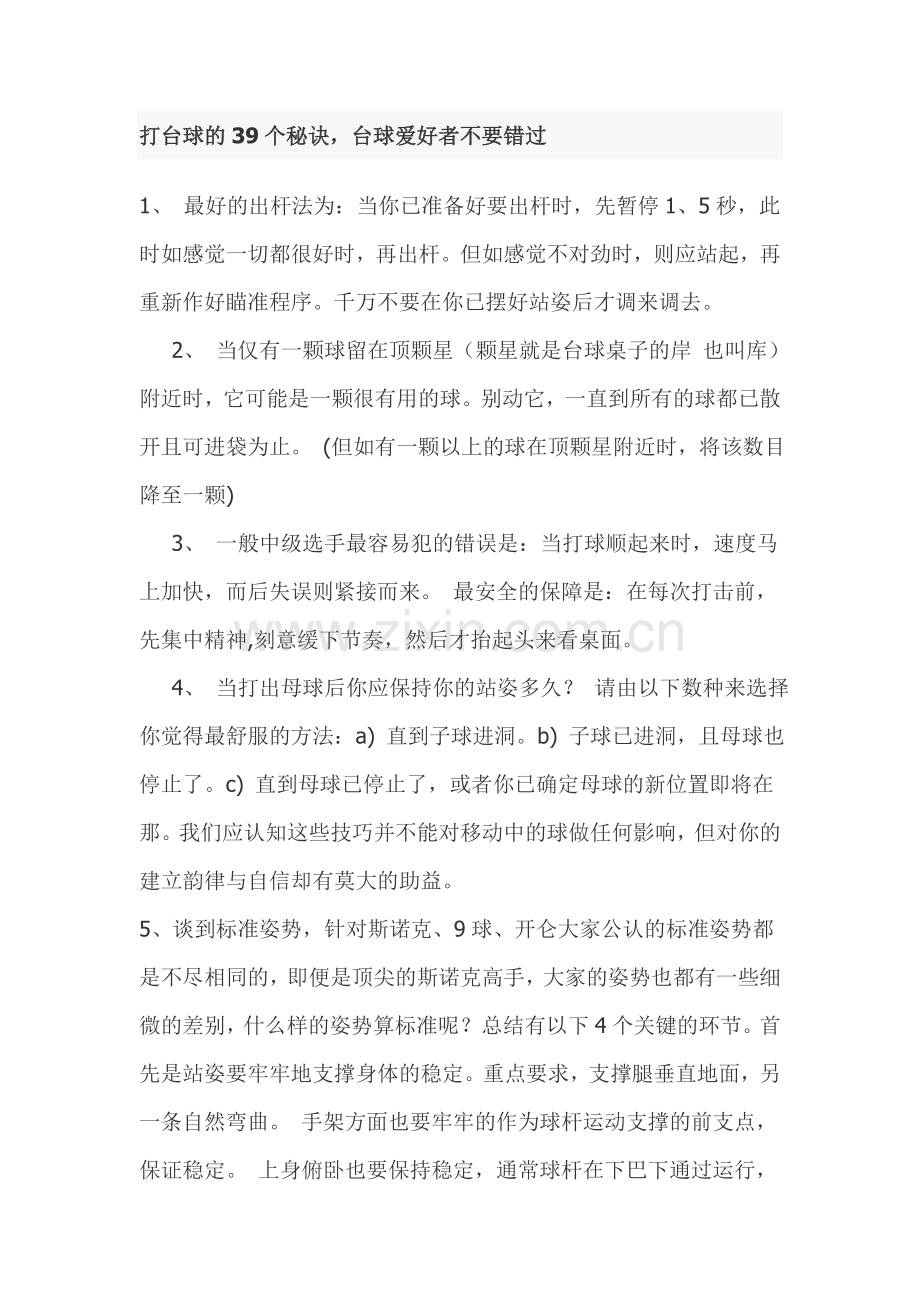打台球秘诀.doc_第1页
