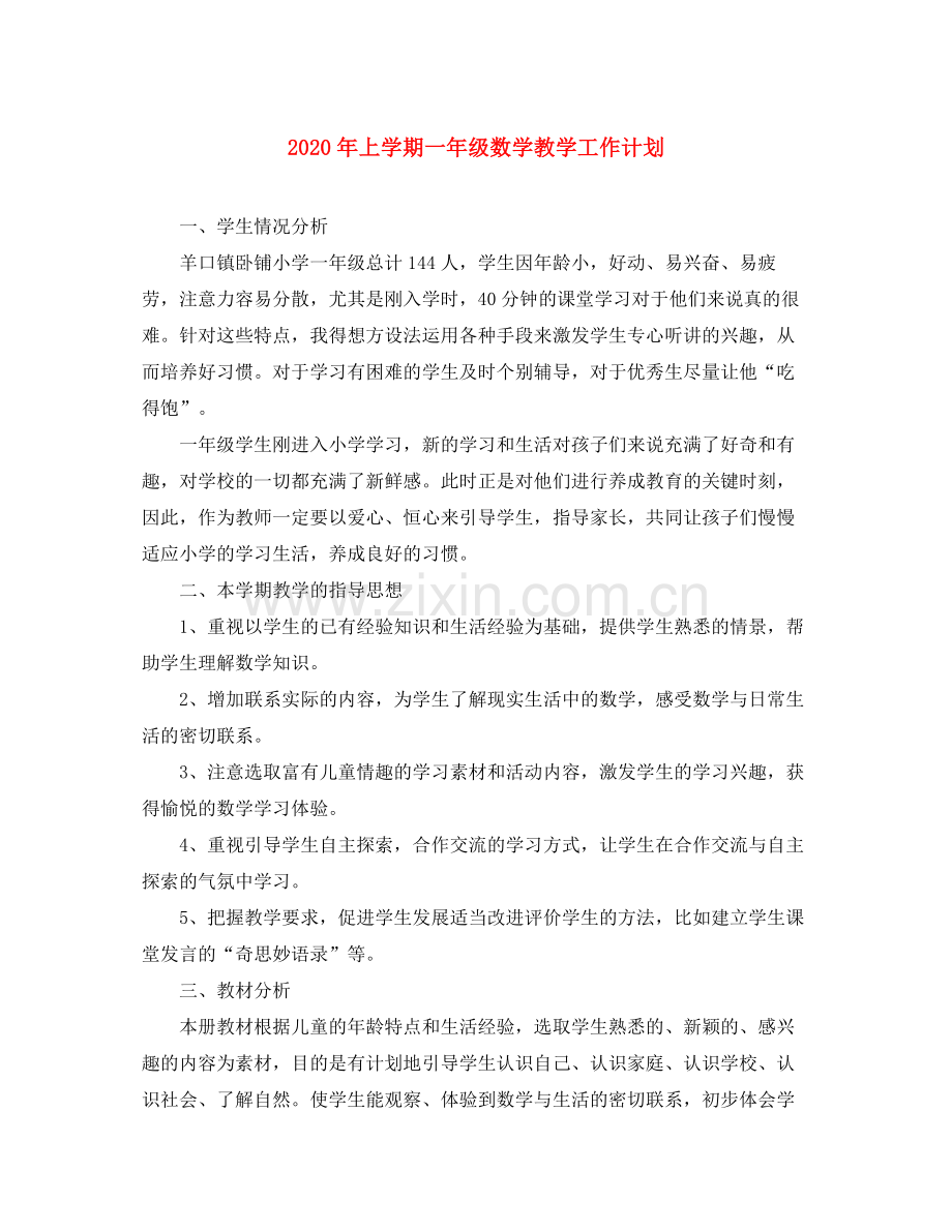 2020年上学期一年级数学教学工作计划.docx_第1页