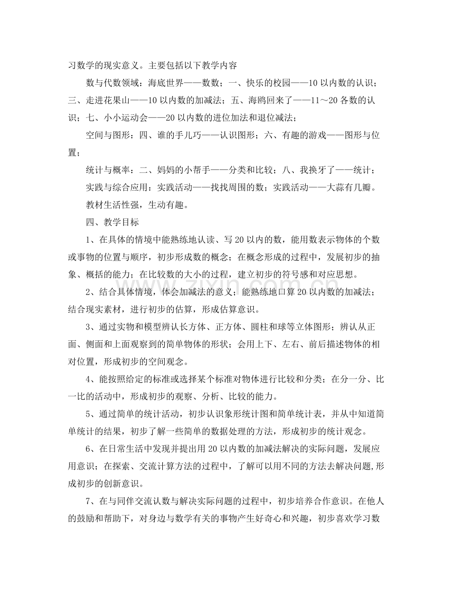 2020年上学期一年级数学教学工作计划.docx_第2页