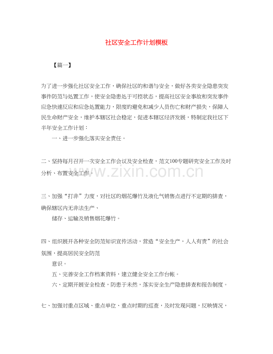 社区安全工作计划模板.docx_第1页