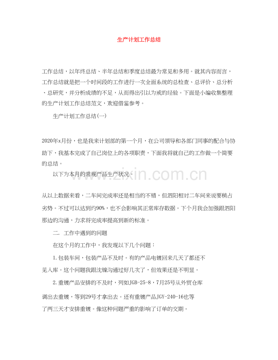 生产计划工作总结.docx_第1页