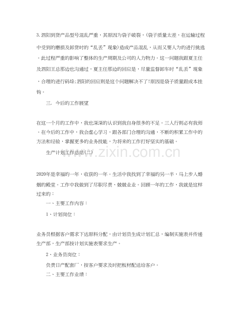 生产计划工作总结.docx_第2页