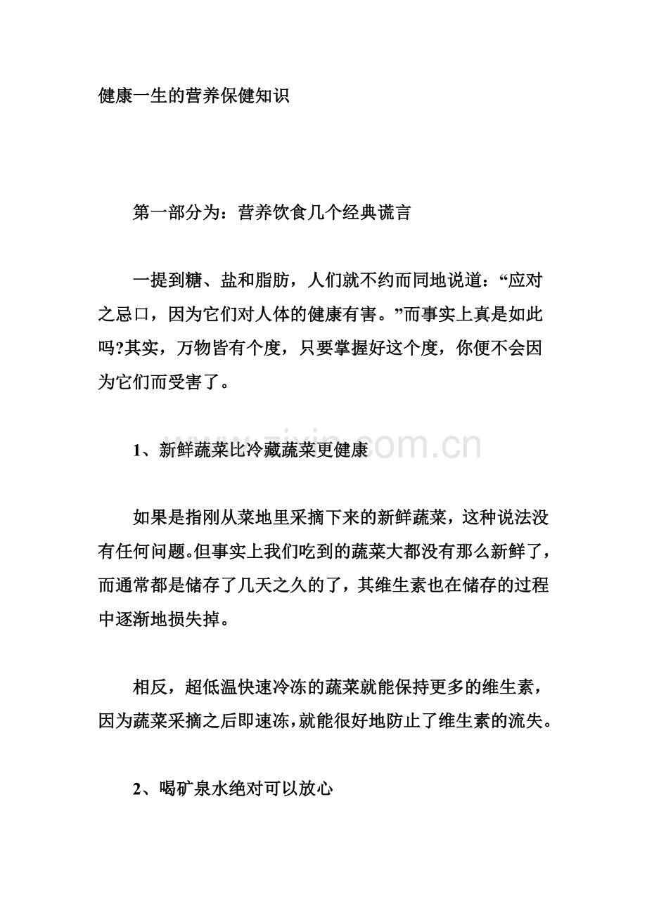 健康一生的营养保健知识.doc_第1页