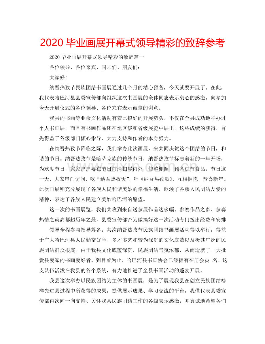 2024毕业画展开幕式领导精彩的致辞参考.doc_第1页