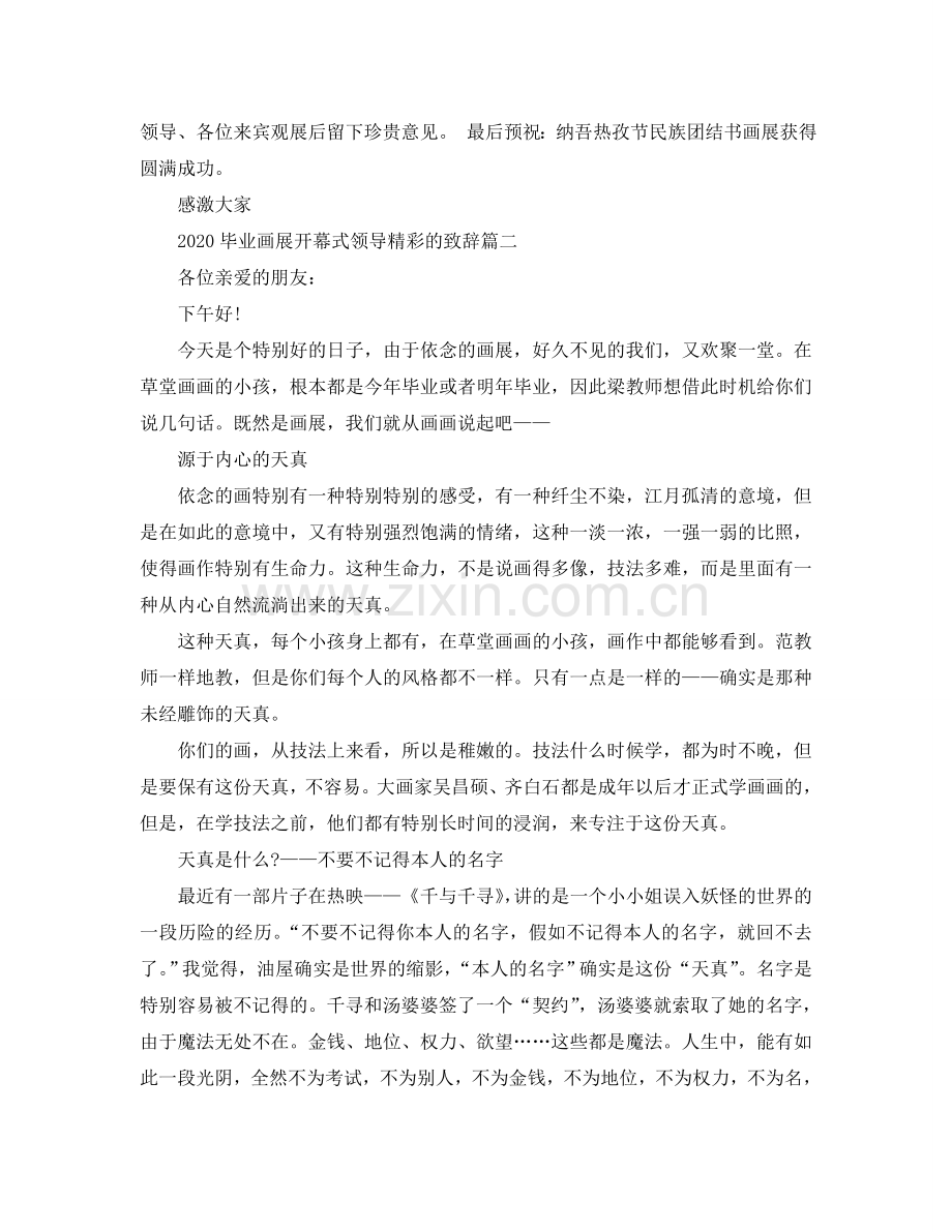 2024毕业画展开幕式领导精彩的致辞参考.doc_第2页