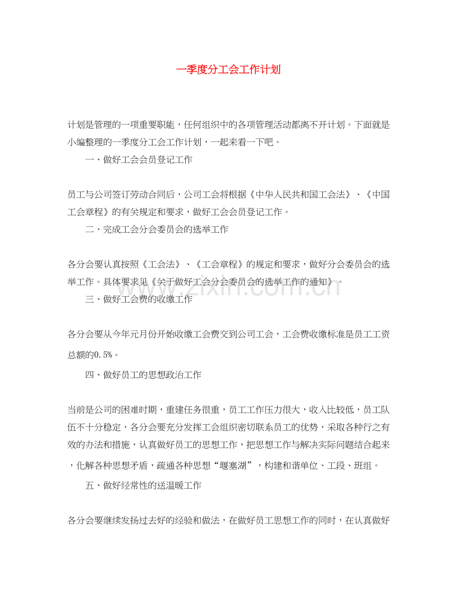 一季度分工会工作计划.docx_第1页