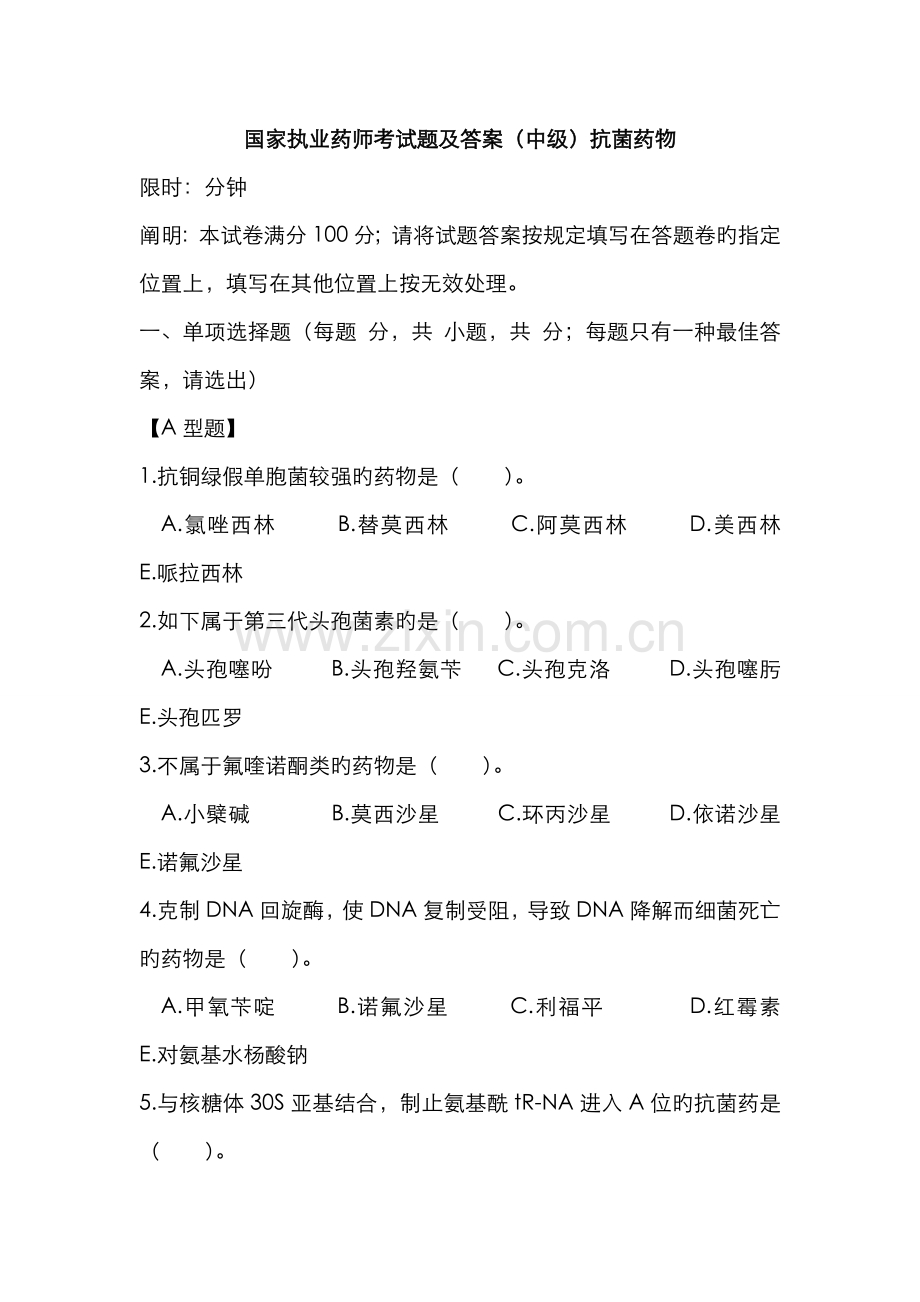 2022年国家执业药师考试题及答案中级抗菌药物.doc_第1页